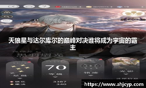 天狼星与达尔库尔的巅峰对决谁将成为宇宙的霸主