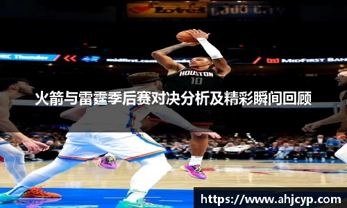 火箭与雷霆季后赛对决分析及精彩瞬间回顾
