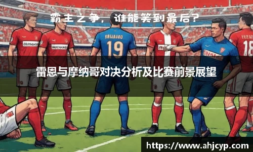 雷恩与摩纳哥对决分析及比赛前景展望
