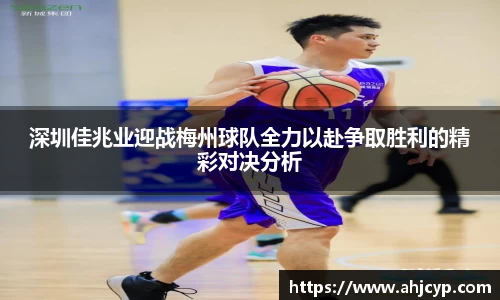 深圳佳兆业迎战梅州球队全力以赴争取胜利的精彩对决分析