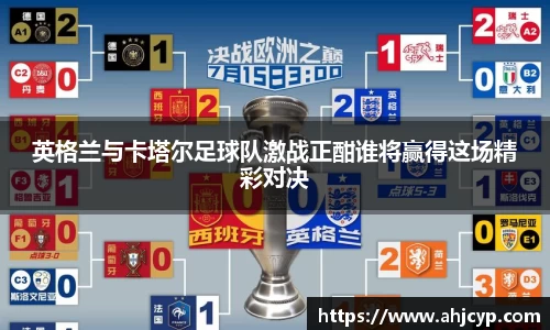 英格兰与卡塔尔足球队激战正酣谁将赢得这场精彩对决