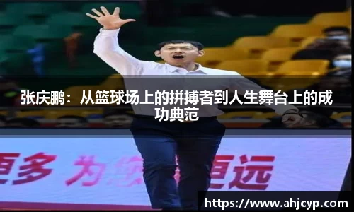 张庆鹏：从篮球场上的拼搏者到人生舞台上的成功典范