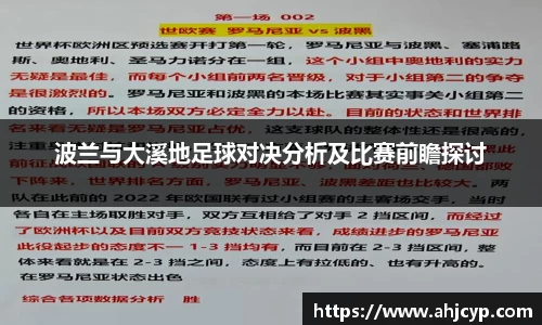 波兰与大溪地足球对决分析及比赛前瞻探讨