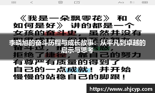 李晓旭的奋斗历程与成长故事：从平凡到卓越的启示与思考