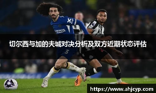 切尔西与加的夫城对决分析及双方近期状态评估