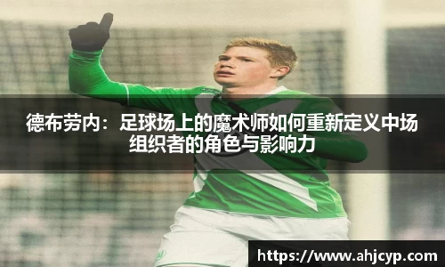 德布劳内：足球场上的魔术师如何重新定义中场组织者的角色与影响力