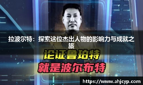 拉波尔特：探索这位杰出人物的影响力与成就之旅