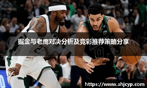 掘金与老鹰对决分析及竞彩推荐策略分享