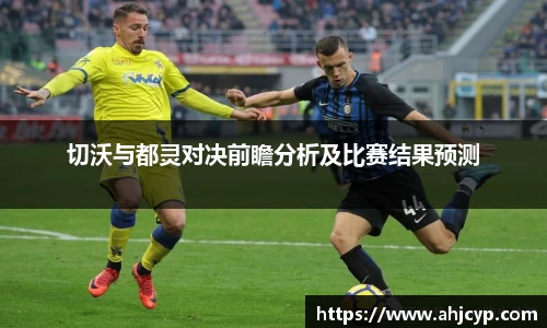 切沃与都灵对决前瞻分析及比赛结果预测