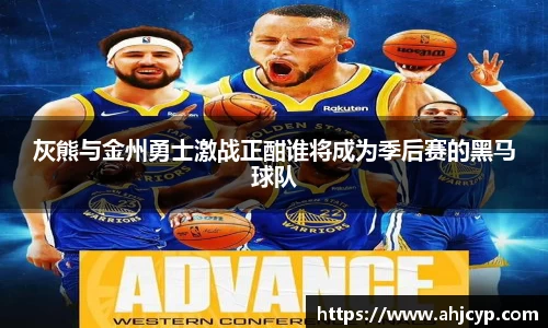 灰熊与金州勇士激战正酣谁将成为季后赛的黑马球队