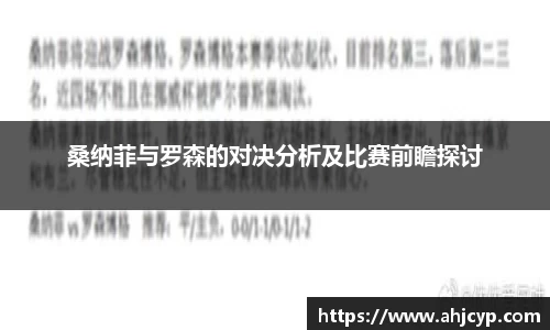 桑纳菲与罗森的对决分析及比赛前瞻探讨