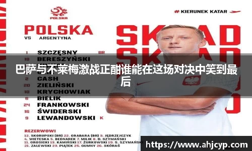 巴萨与不莱梅激战正酣谁能在这场对决中笑到最后