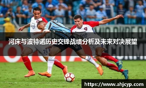 河床与波特诺历史交锋战绩分析及未来对决展望