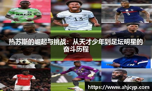 热苏斯的崛起与挑战：从天才少年到足坛明星的奋斗历程