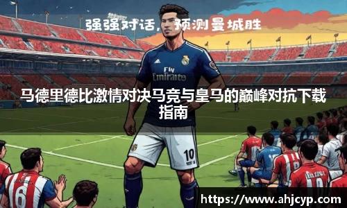 马德里德比激情对决马竞与皇马的巅峰对抗下载指南