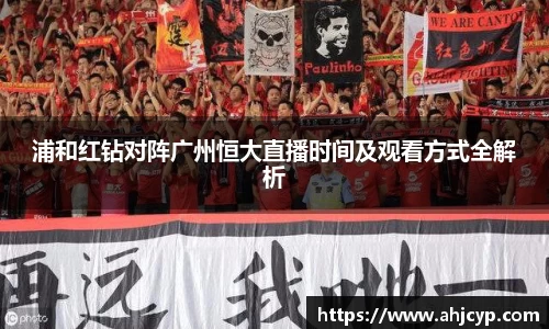 浦和红钻对阵广州恒大直播时间及观看方式全解析