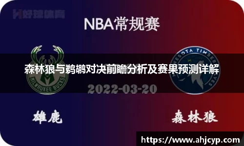 森林狼与鹈鹕对决前瞻分析及赛果预测详解
