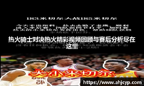 热火骑士对决热火精彩视频回顾与赛后分析尽在这里