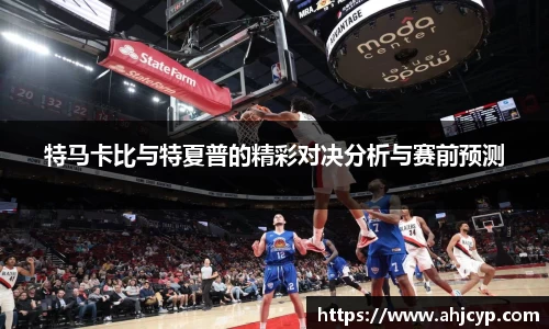 特马卡比与特夏普的精彩对决分析与赛前预测
