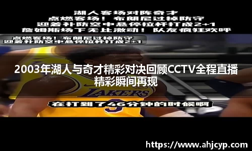 2003年湖人与奇才精彩对决回顾CCTV全程直播精彩瞬间再现