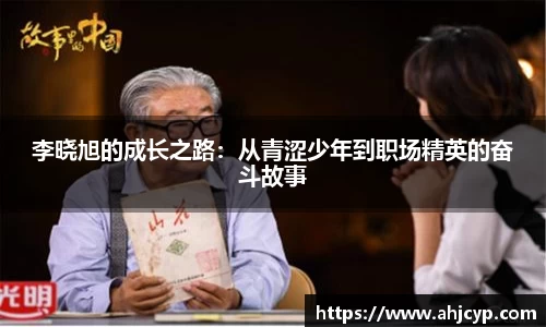 李晓旭的成长之路：从青涩少年到职场精英的奋斗故事