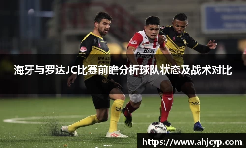 海牙与罗达JC比赛前瞻分析球队状态及战术对比