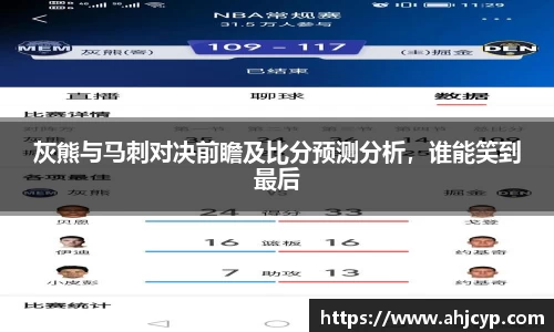 灰熊与马刺对决前瞻及比分预测分析，谁能笑到最后