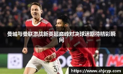 曼城与曼联激战新英超巅峰对决球迷期待精彩瞬间