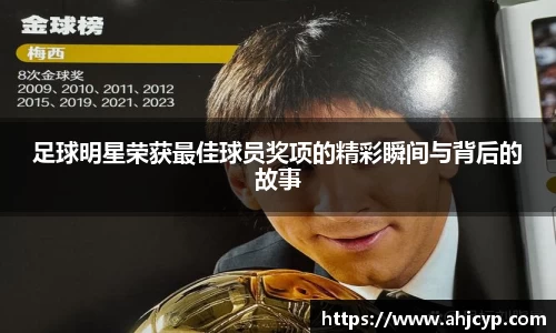 足球明星荣获最佳球员奖项的精彩瞬间与背后的故事