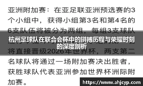 杭州足球队在联合会杯中的拼搏历程与荣耀时刻的深度剖析