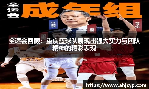 全运会回顾：重庆篮球队展现出强大实力与团队精神的精彩表现