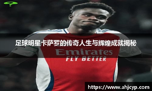 足球明星卡萨罗的传奇人生与辉煌成就揭秘
