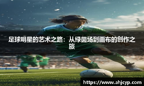 足球明星的艺术之路：从绿茵场到画布的创作之旅