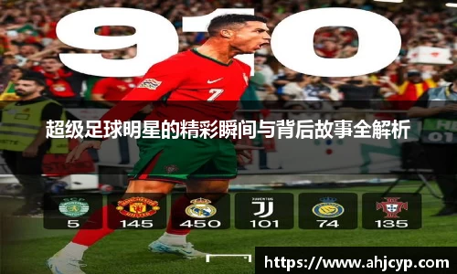 超级足球明星的精彩瞬间与背后故事全解析