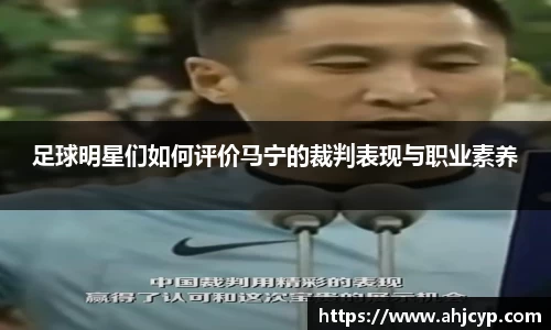 足球明星们如何评价马宁的裁判表现与职业素养