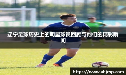 辽宁足球历史上的明星球员回顾与他们的精彩瞬间