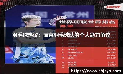 羽毛球热议：南京羽毛球队的个人能力争议