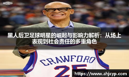 黑人后卫足球明星的崛起与影响力解析：从场上表现到社会责任的多重角色