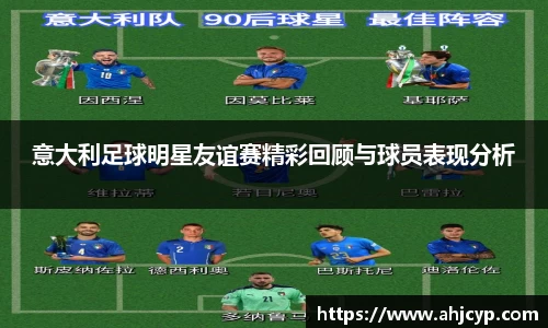 意大利足球明星友谊赛精彩回顾与球员表现分析