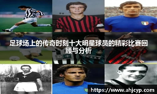 足球场上的传奇时刻十大明星球员的精彩比赛回顾与分析
