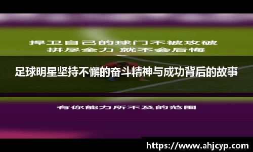 足球明星坚持不懈的奋斗精神与成功背后的故事