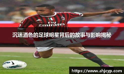 沉迷酒色的足球明星背后的故事与影响揭秘