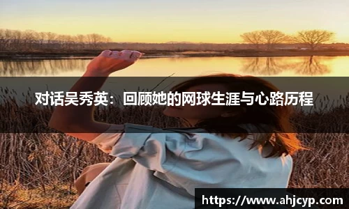 对话吴秀英：回顾她的网球生涯与心路历程