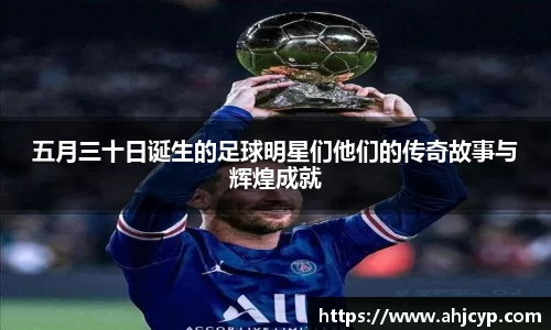 五月三十日诞生的足球明星们他们的传奇故事与辉煌成就