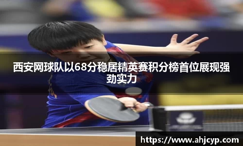 西安网球队以68分稳居精英赛积分榜首位展现强劲实力