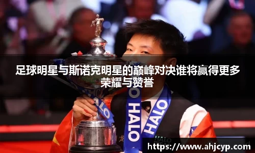足球明星与斯诺克明星的巅峰对决谁将赢得更多荣耀与赞誉