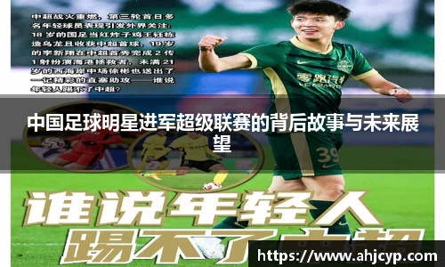 中国足球明星进军超级联赛的背后故事与未来展望